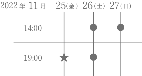 あまやかな足音金沢タイムテーブル