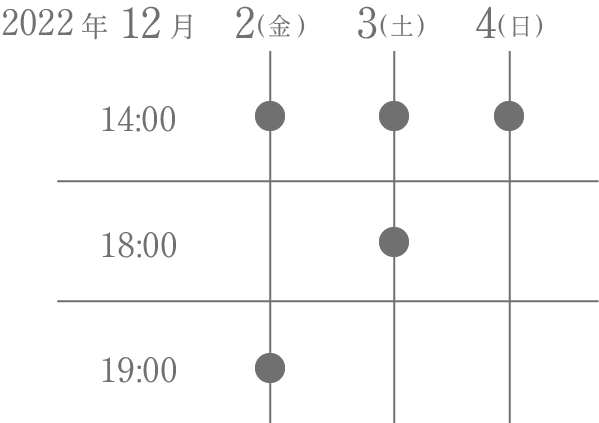 あまやかな足音東京タイムテーブル